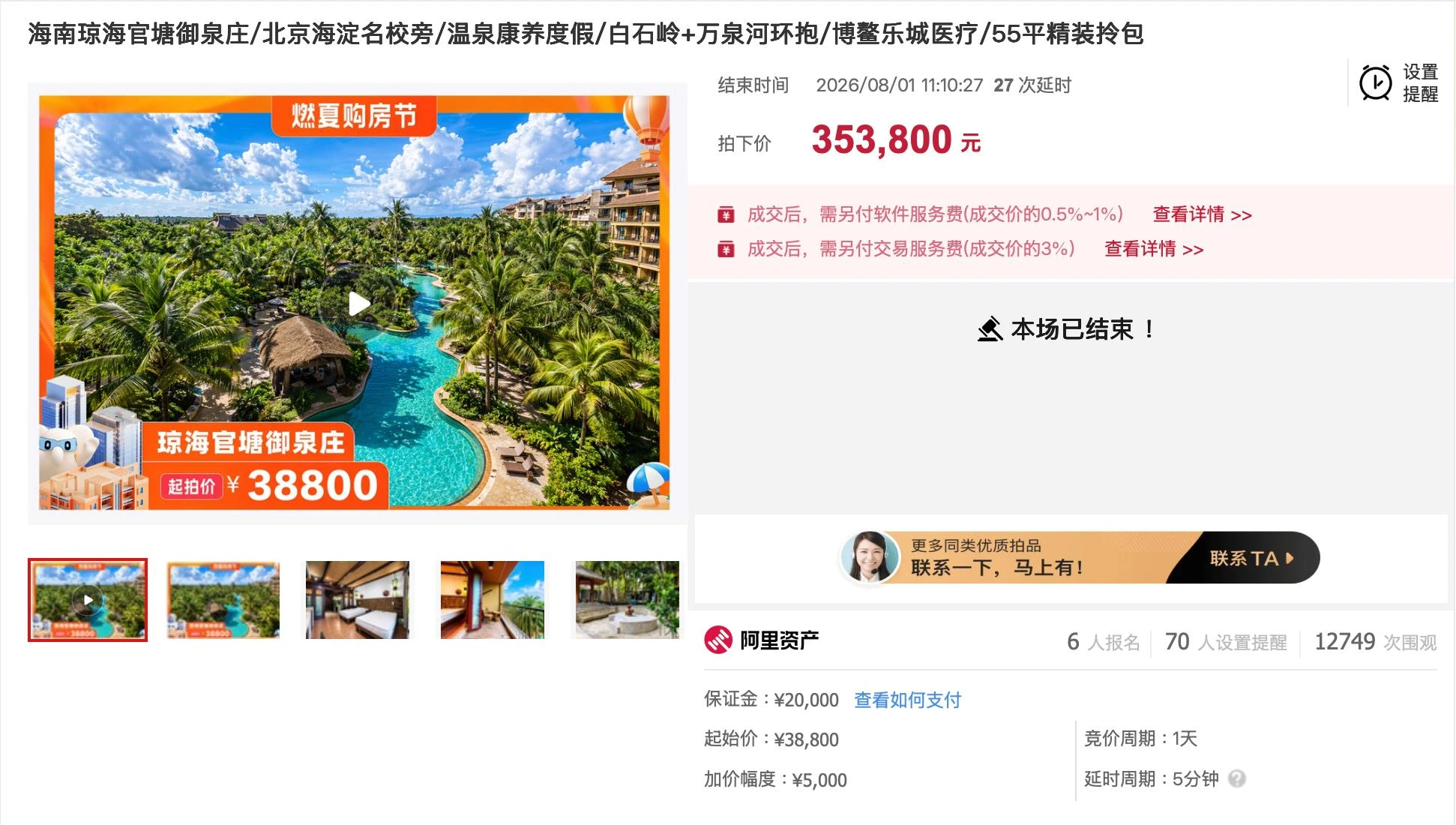 琼海官塘温泉开间原始成交记录截图