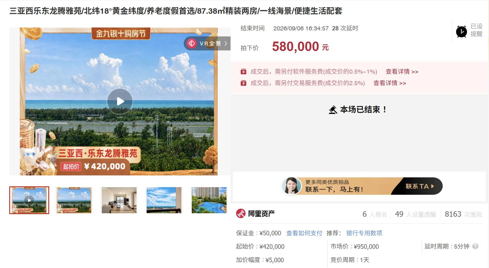 乐东海景住宅原始成交记录截图